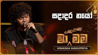 Sadadara Nayo Obe (සදාදර නයෝ) | Himasha Manupriya | Ma Nowana Mama | TV Derana