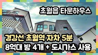 [초월읍타운하우스] 경강선 자차 5분 잔디 마당이 멋진 8억대 전원주택