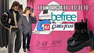 Новинки в Befree и Gloria Jeans | Актуальная верхняя одежда и обувь на осень 2024 по приятным ценам