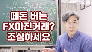 오상열의 재테크 과외 #143 대박 나는 FX마진거래? 조심하세요