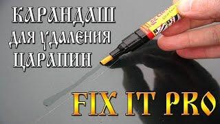 Карандаш для удаления царапин FIX IT PRO