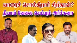 அனுரவின் சிரமதானம்  தப்புமா முக்கிய தலைகள்? சிறீதரன் சொல்வது யாரை? | TAMIL ADIYAN |