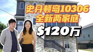 史丹顿岛Staten Island买房:两家庭 10306 120万全新 6*6格局,各三房.大家喜欢这种格局吗?