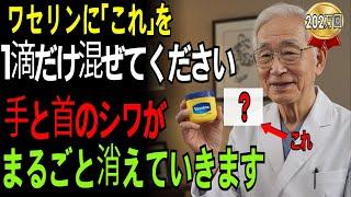 化粧品会社が絶対に教えない「ワセリン＋これ」で若返る！たった3ヶ月で20歳若返った驚きの方法｜引退した医師の告白｜手・首・口元のシワを消す秘訣｜幸せな老後のために