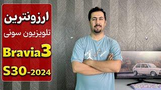 بررسی تخصصی تلویزیون سونی Bravia 3 یا S30 در سایت دبی کوچولو