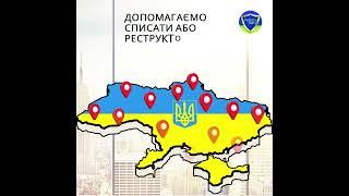 Допомагаємо списати чи реструкторизувати кредити в Україні.