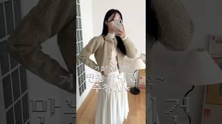 이제 슬슬 폭닥한 니트 가디건 입을 날씨잖아요..?일상룩부터 하객룩까지 다양한 코디에 활용하기 좋은 예쁜 가디건 추천드려요! #하객룩#데일리룩#가디건추천#틸아이다이#ootd