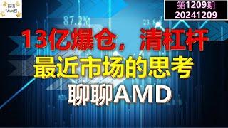 【投资TALK君1209期】13亿爆仓，清杠杆！最近市场的完整思考！聊聊AMD20241209#CPI #nvda #美股 #投资 #英伟达 #ai #特斯拉