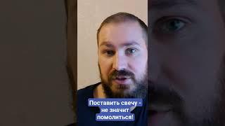 Поставить свечу - не значит помолиться!