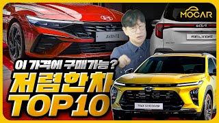 놀라운 가격! 가장 저렴한 국산차 순위 TOP 10!