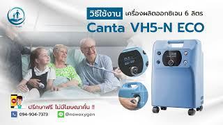 เครื่องผลิตออกซิเจน 6 ลิตร ขนาดเล็กประหยัดไฟ Canta VH5 N ECO - Now Oxygen