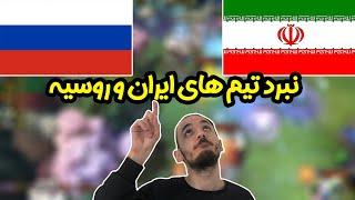 Iran vs russia Dota 2 Caspian Cup Game 1 / تیم ملی ایران در مقابل تیم ملی روسیه بازی اول