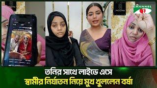 তনির সাথে লাইভে এসে স্বামী রাসেলের নির্যাতন নিয়ে প্রকাশ্যে মুখ খুলেন বর্ষা | Channel i Tv