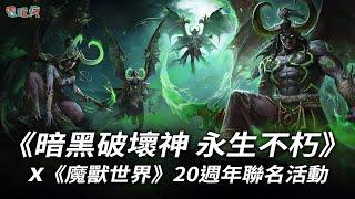 《暗黑破壞神 永生不朽》x《魔獸世界》20 週年聯名活動實機影片 進入冰封之門挑戰巫妖王！