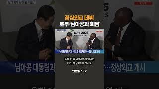 이 대통령, 정상외교 데뷔…남아공·호주와 양자회담 / 연합뉴스TV(YonhapnewsTV)