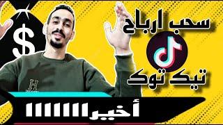 اخيرا سحب ارباح تيك توك عن طريق فودافون كاش