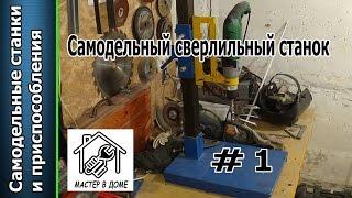 DIY- САМОДЕЛЬНАЯ СТОЙКА ДЛЯ ДРЕЛИ  Фильм-1 ,,Мастер в доме62TV,,