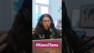 #КиноПила каждую пятницу на Радио на Стройке! #радионастройке #стройка #кино #фильм #киновед