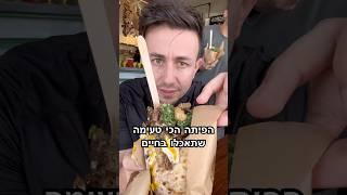 הפיתה הכי טעימה שתאכלו בחיים  בשר אונטריב בבישול ארוך עם מלא שכבות של טעם #אוכלטעים #בשר #המלצות