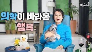 [홍혜걸쇼] 의학이 바라본 행복 / 의학전문기자 홍혜걸