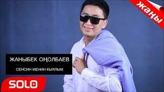 ЖАНЫ ЫР 2018 / ЖАНЫБЕК ОНОЛБАЕВ - СЕНСИН КЫЯЛЫМ