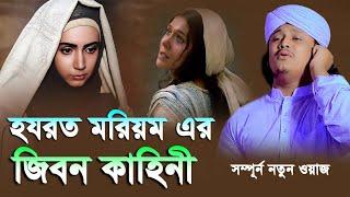 হযরত মরিয়ম আঃ এর জীবন কাহিনী । ক্বারী শামীম হোসাইন রেজা ক্বাদেরী । shamim reza waz