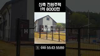 급처분 한세대 4천만원 할인 여주 전원주택 [N.918]