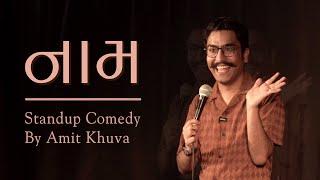 Naam | Gujarati Standup Comedy | Amit Khuva | New Gujarati Comedy Video 2024