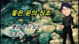 운이 좋아질때 나타나는 징조는?