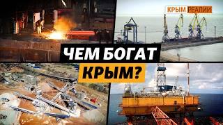 Какими ценными недрами владела Украина в Крыму до оккупации в 2014 | Крым.Реалии ТВ