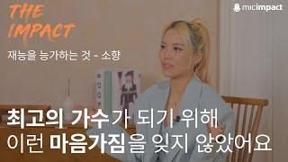 폐렴에 걸려서도 노래를 했던 소향, 꼭 배워야 하는 마음가짐