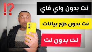  تشغيل نت على موبايلك بدون واي فاي او حزم بيانات او حتى SIM ⁉️ معقول هذا الحكي نت بدون نت 