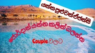 ජොර්දාන් නොමිලේ යන්න කලින් බලන්න .යන්න  හොදම ඒජන්සි .#ජොර්දාන් #jordansinhala #sinhala #newtranding