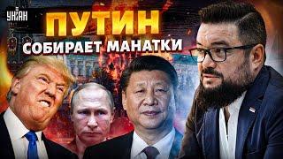 12 МИНУТ НАЗАД: путину КОНЕЦ! Китай и США прижали с двух сторон — война будет затихать / МУРЗАГУЛОВ
