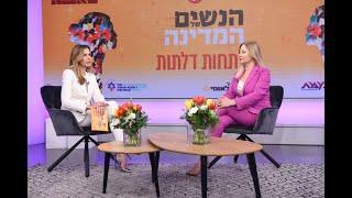 וועידת "הנשים של המדינה" - פותחות דלתות | נעמת