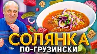 СОЛЯНКА по-грузински! Мой любимый суп. РЕЦЕПТ от Лазерсона