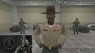 Half-Life: Opposing Force. Курс подготовки. Учебный лагерь