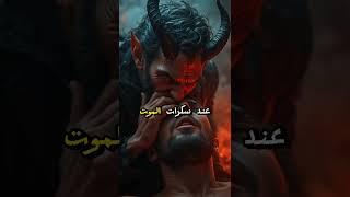 هل يوسوس الشيطان حتى عند الموت؟ الحقيقة الصادمة! #وسوسة_الشيطان #سكرات_الموت