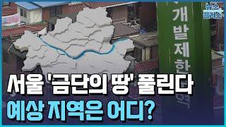 빗장 열리는 서울 '금단의 땅'…결국은 강남/한국경제TV뉴스