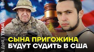 Пригожина будут судить в США. Подробности дела против сына основателя «ЧВК Вагнер»