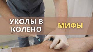 Уколы в колено: мифы. Когда колоть? Какие бывают уколы?