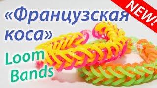 Французская коса. Браслет Rainbow Loom Bands. Урок 27