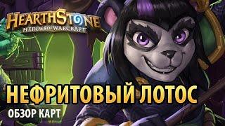 Hearthstone – Нефритовый Лотос (обзор карт)