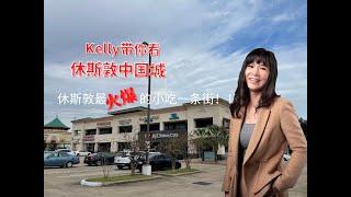 Kelly带您去看休斯敦中国城！休斯敦最火爆的小吃一条街！！美国买房 | 休斯敦买房｜