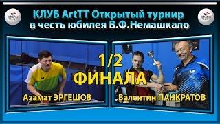 Клуб ArtTT Азамат ЭРГЕШОВ - Валентин ПАНКРАТОВ 1/2 ФИНАЛа Table Tennis Настольный теннис