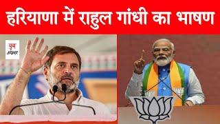 Rahul Gandhi Speech in Haryana 