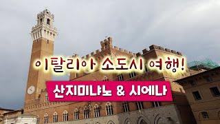 이탈리아 소도시여행 : 시에나 , 산지미냐노