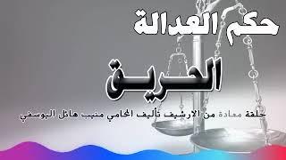 الحريق - حلقة من الارشيف - متابعة ممتعة