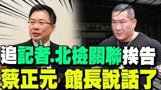 【每日必看】 追"記者.北檢關聯"挨告 蔡正元再提5質疑｜挺綠媒對抗蔡正元!郭國文威脅"下架" 館長嗆:你動動看 20240911