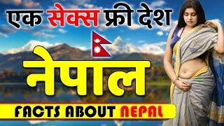 नेपाल एक S*X फ्री देश ! Shocking Facts About Nepal ! Nepal Travel | Nepal Places | Tour Guide.